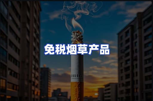 免税烟草产品